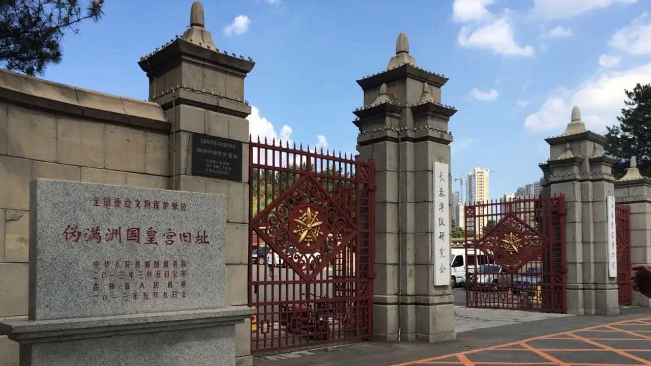 偽滿皇宮博物院.jpg