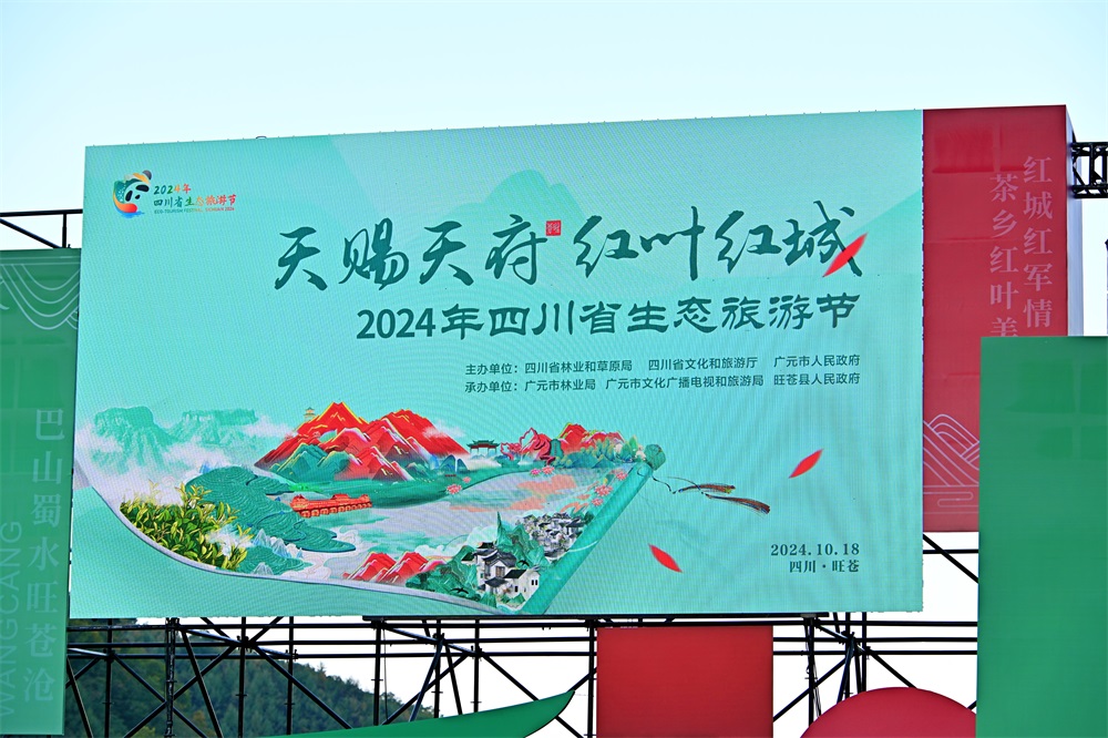 2024年四川省生態(tài)旅游節(jié).JPG