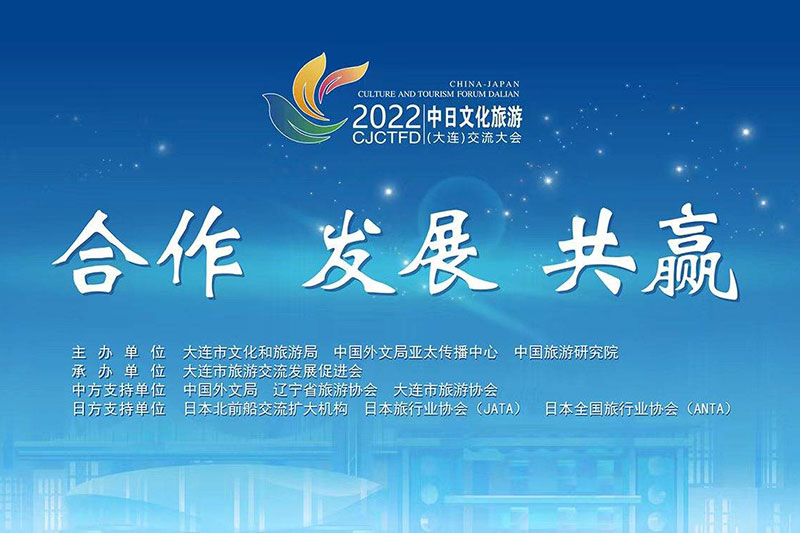 大連：2022中日文化旅游(大連)交流大會成功舉辦，推動兩國文化和旅游領(lǐng)域交流合作！
