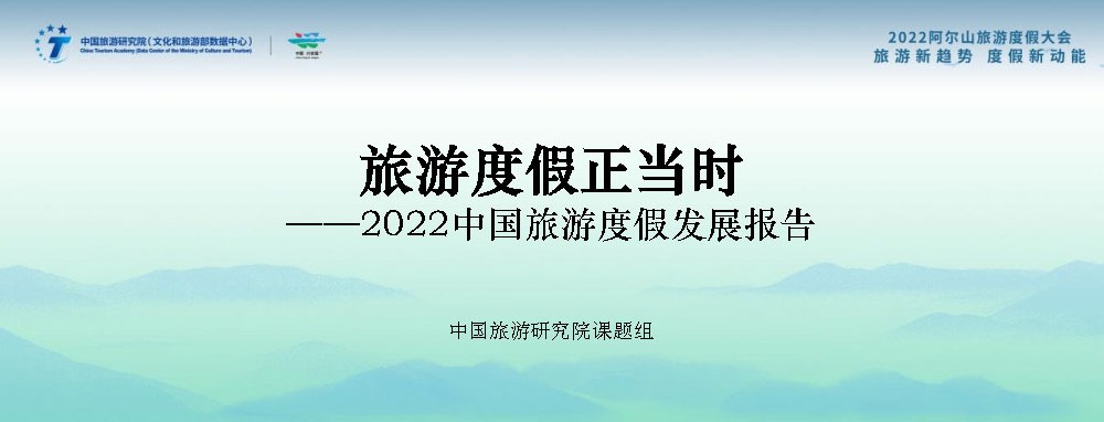 文旅動(dòng)態(tài)：《2022中國(guó)旅游度假發(fā)展報(bào)告》發(fā)布，中國(guó)已進(jìn)入大眾旅游全面發(fā)展新階段！