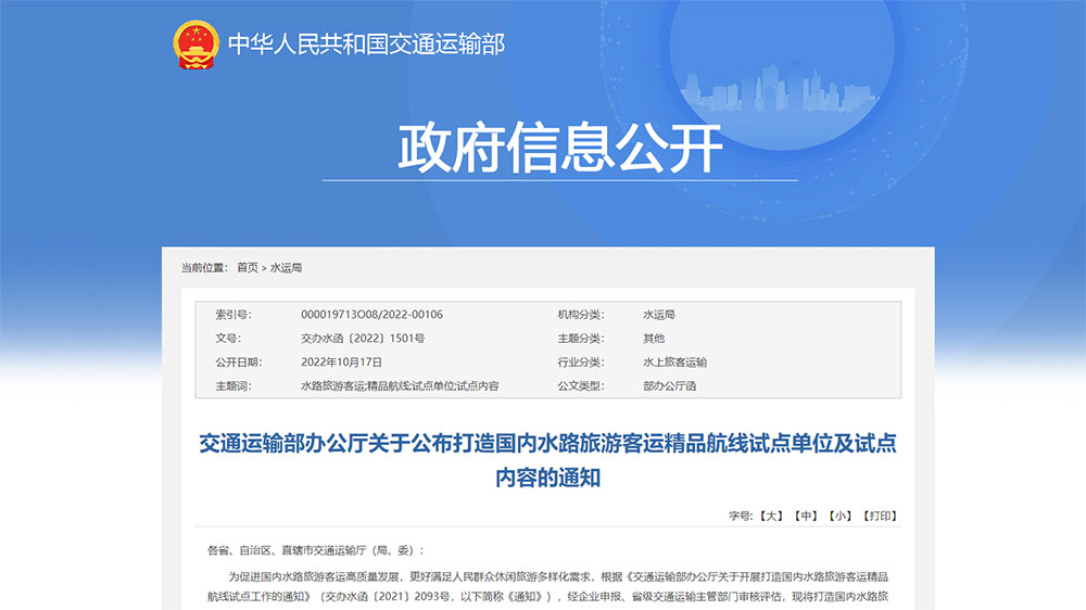 交通運輸部：打造國內(nèi)水路旅游客運精品航線試點單位和試點內(nèi)容公布，50個單位成功上榜！