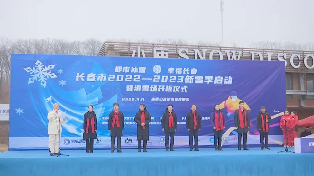 吉林：“都市冰雪·幸福長春”，長春市2022—2023新雪季啟動，推動冰雪經(jīng)濟高質(zhì)量發(fā)展！