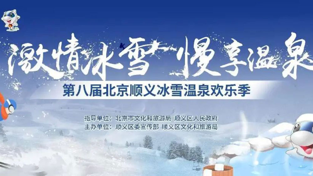 第八屆順義冰雪溫泉?dú)g樂(lè)季.jpg