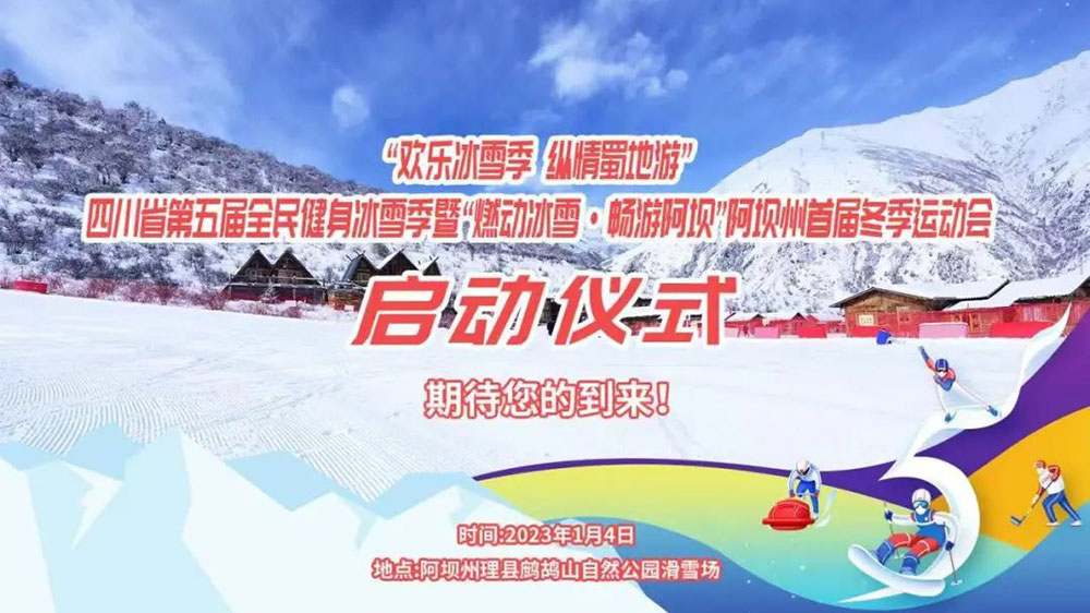 四川：“歡樂冰雪季 縱情蜀地游”，第五屆全民健身冰雪季于1月4日拉開帷幕！