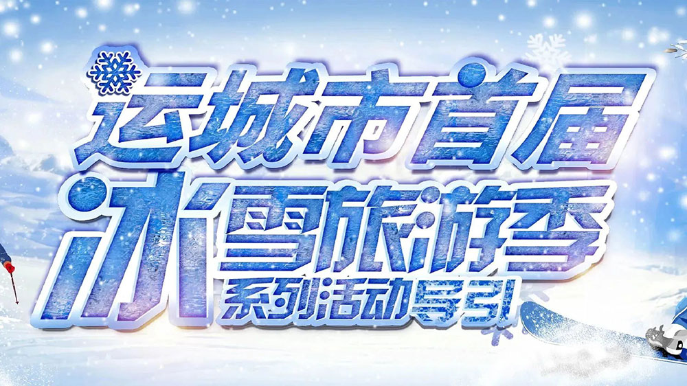 山西：運城市首屆冰雪旅游季暨冰雪電音節(jié)順利啟動，助推文旅市場快速復(fù)蘇發(fā)展！