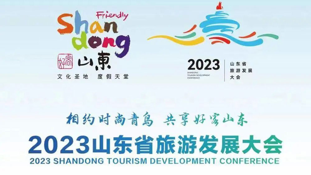 2023山東省旅游發(fā)展大會.jpg