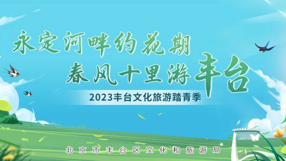 北京：2023豐臺文化旅游踏青季系列活動正式啟動，發(fā)布4條都市生活旅游線路！