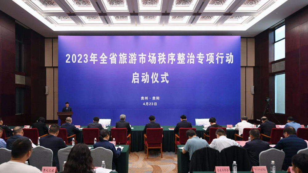 貴州：2023年全省旅游市場(chǎng)秩序整治專項(xiàng)行動(dòng)電視電話會(huì)議舉行，發(fā)出《倡議書》！