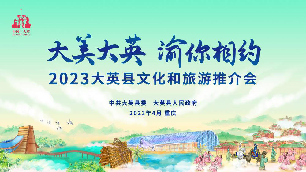 四川：大英縣2023文化和旅游推介會(huì)將在重慶舉行，打造中國(guó)創(chuàng)意休閑度假旅游新標(biāo)桿！