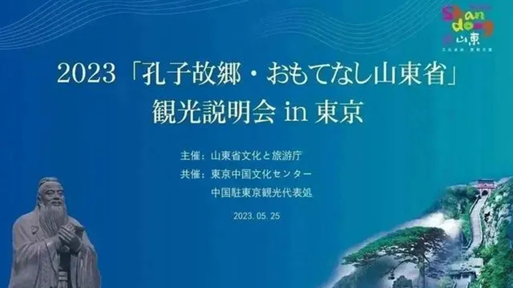 文旅：“孔子家鄉(xiāng) 好客山東”文化旅游推介會在東京舉辦，推動兩地文旅產(chǎn)業(yè)高質(zhì)量發(fā)展！