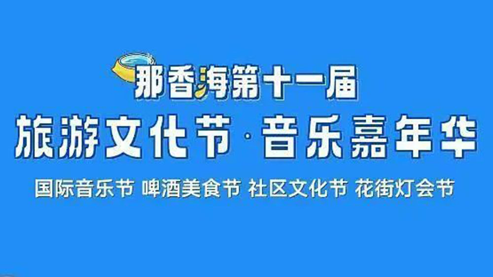 山東：那香海第十一屆旅游文化節(jié)將于6月10日啟幕，推動當?shù)匚穆卯a(chǎn)業(yè)高質(zhì)量發(fā)展！