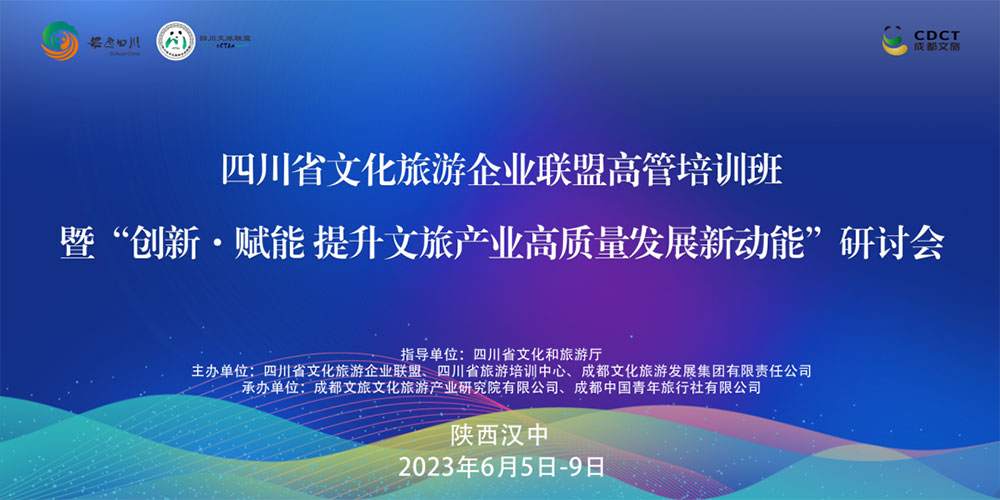 文旅：四川省文化旅游企業(yè)聯(lián)盟高管培訓(xùn)班研討會(huì)開班，創(chuàng)新·賦能提升文旅產(chǎn)業(yè)高質(zhì)量發(fā)展！