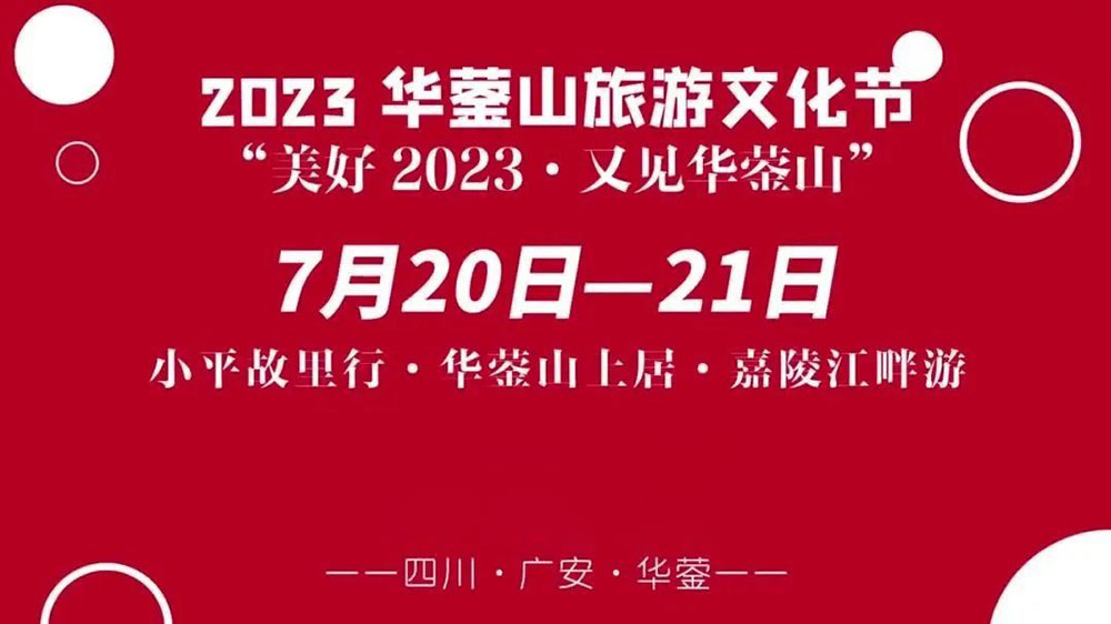 四川：2023華鎣山旅游文化節(jié)將于7月20日舉辦，推動(dòng)文旅產(chǎn)業(yè)轉(zhuǎn)型，創(chuàng)建天府旅游名縣！