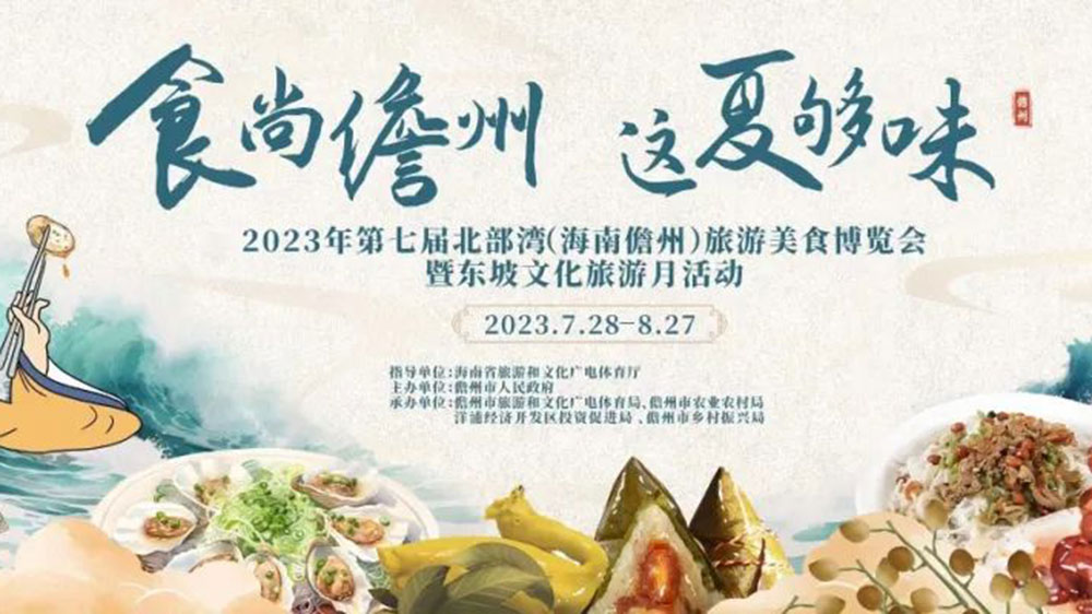 文旅動(dòng)態(tài)：2023年第七屆北部灣（海南儋州）旅游美食博覽會(huì)將于7月28日啟幕！