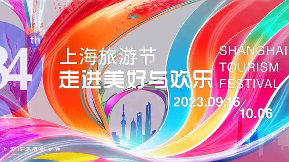 文旅：2023年第三十四屆上海旅游節(jié)9月16日舉辦，推動(dòng)世界著名旅游城市全面建設(shè)！