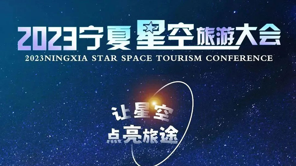 2023寧夏星空旅游大會(huì)海報(bào).jpg