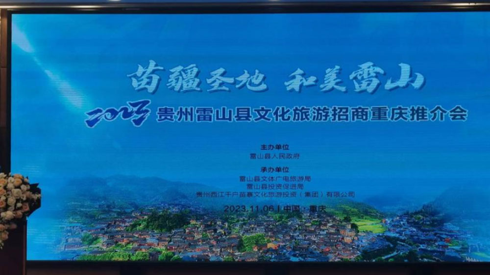 文旅：2023貴州雷山縣文化旅游招商推介會在重慶舉行，推動苗族節(jié)慶文化發(fā)展！