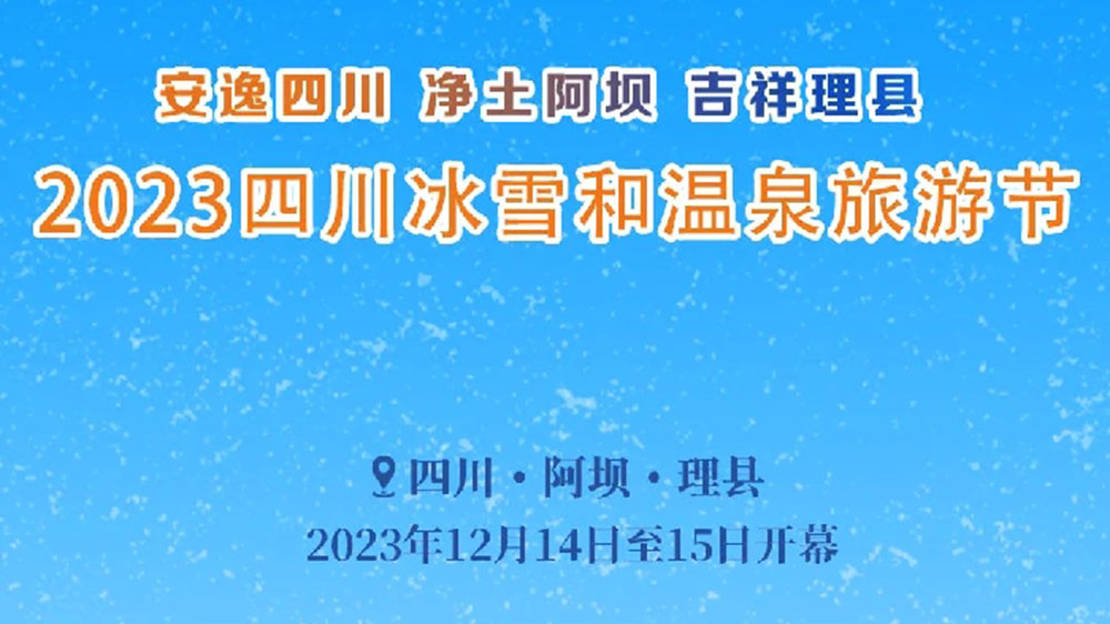 文旅：2023四川冰雪和溫泉旅游節(jié)于14日開幕，五項主題活動打造一場特色冬季文旅盛會！