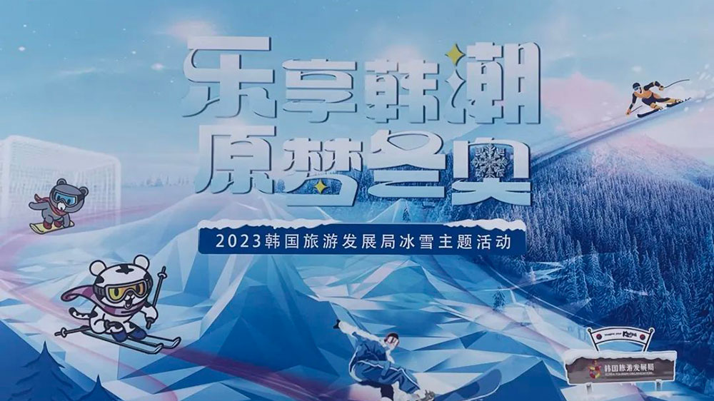 山東：“樂享韓潮 原夢冬奧”冬季旅游文化主題特別活動在青島舉行，助力2024年冬青奧會！