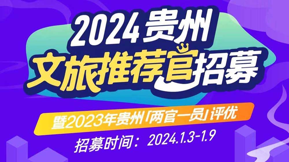 文旅：2024年貴州文旅推薦官招募暨2023年貴州“兩官一員”評優(yōu)活動正式啟動！