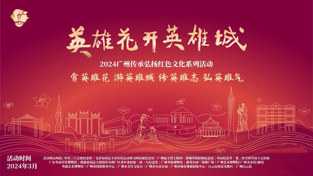 廣東：2024廣州傳承弘揚(yáng)紅色文化系列活動(dòng)正式舉行，傳承紅色基因，賡續(xù)紅色血脈！