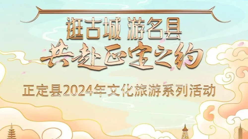 河北：正定縣2024年文化旅游系列活動(dòng)推介會(huì)舉行，五大特色主題推動(dòng)文旅產(chǎn)業(yè)發(fā)展！