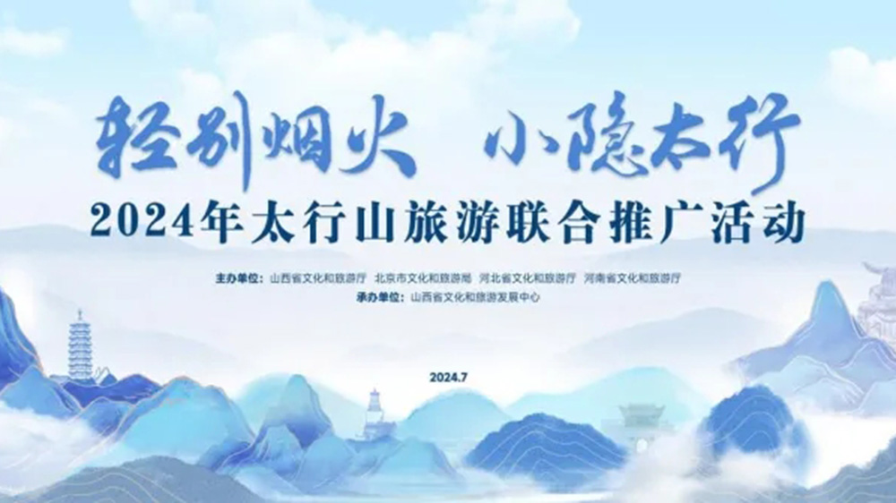 文旅：2024年太行山旅游聯(lián)合推廣活動正式舉行，進一步促進太行山沿線文旅產(chǎn)業(yè)發(fā)展！