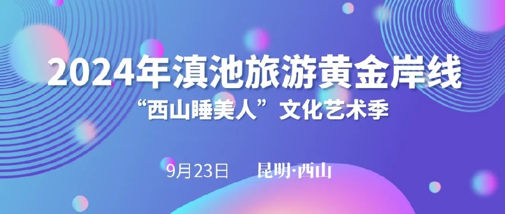 2024年滇池黃金旅游岸線“西山睡美人”文化藝術(shù)季啟動，打造全域旅游西山文旅新格局！